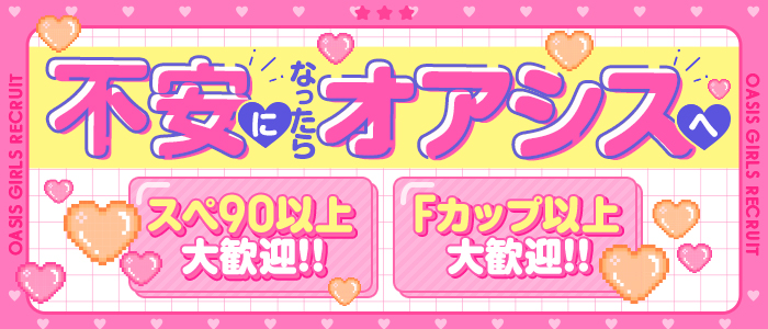 オアシスのぽっちゃり求人画像