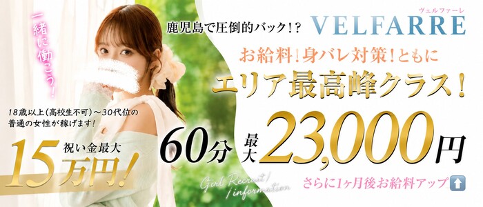 ヴェルファーレ-VELFARRE-鹿児島