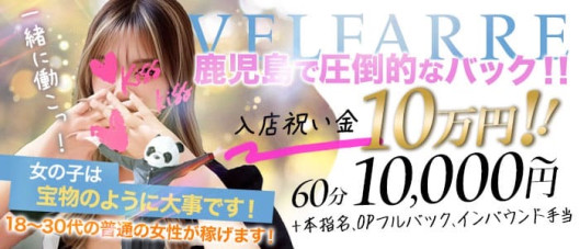 ヴェルファーレ-VELFARRE-鹿児島