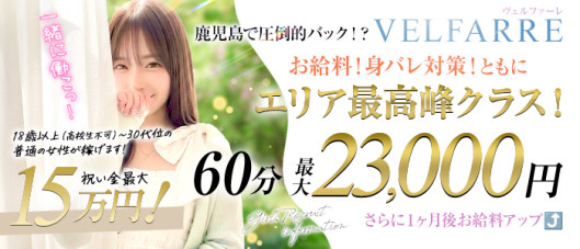 ヴェルファーレ-VELFARRE-鹿児島
