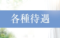 脳もとろける極上エステ Velours ヴェルール いつもあなたのそばに・・・で働くメリット3