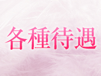 出張回春エステ ヴェントゥーラで働くメリット3