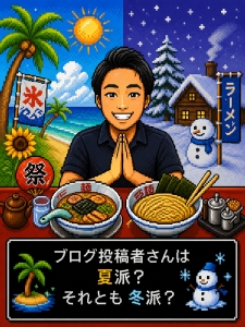 ブログ投稿者さんは夏派？冬派？のアイキャッチ画像