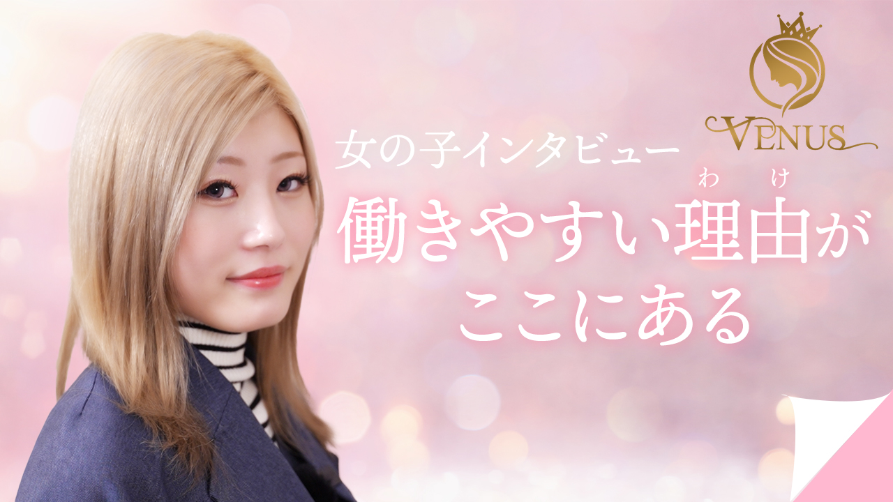 VENUSの求人動画