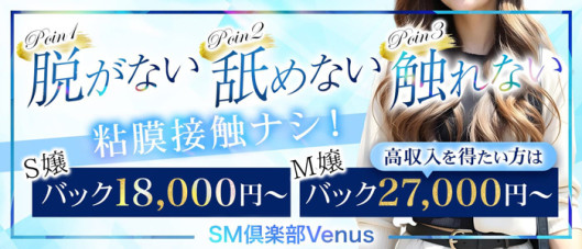SM倶楽部ヴィーナス