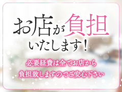 お店が全て負担致します！