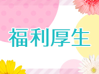 Venus大館能代店で働くメリット3