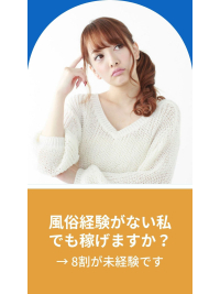 風俗の経験がない私でも稼げますか？&rarr; 8割が未経験ですのアイキャッチ画像