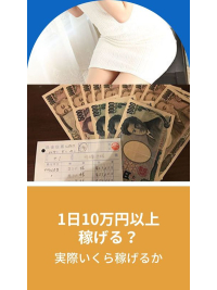 実際どれくらい稼げるのか？1日10万円以上稼げる？のアイキャッチ画像