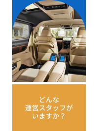どんな運営スタッフがいますか？のアイキャッチ画像