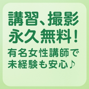 【講習・撮影すべて無料】他では受けられない手厚いサポートで安心して働ける環境をのアイキャッチ画像