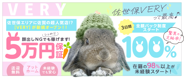 佐世保デリヘル VERY（ヴェリィ）の求人情報