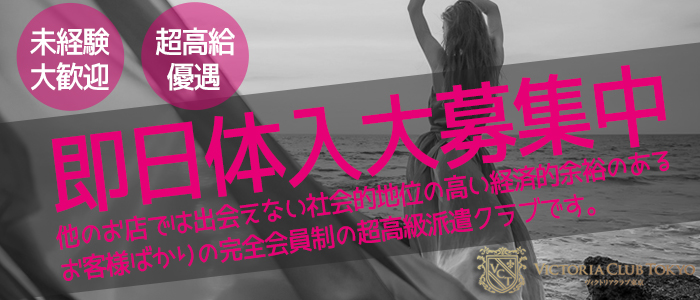 ヴィクトリアクラブ東京