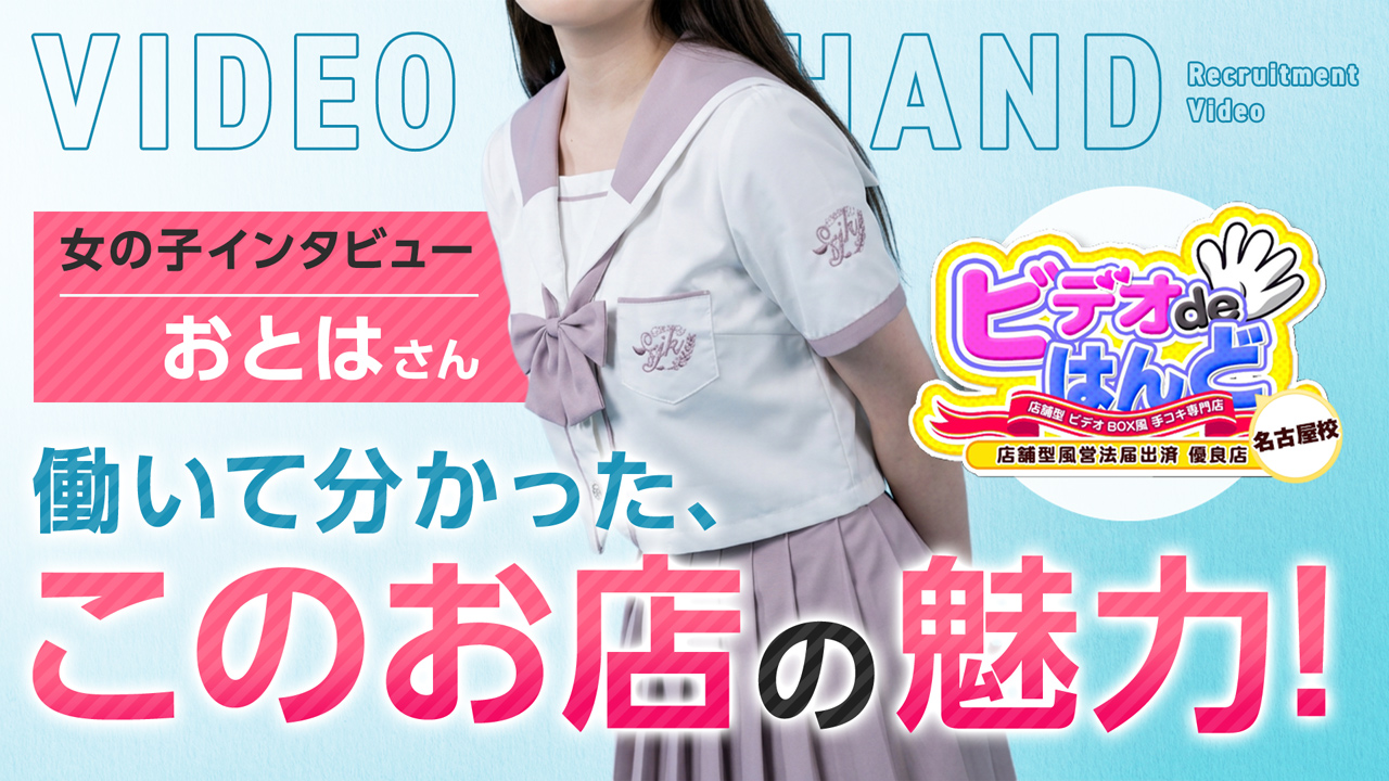 ビデオDEハンドの求人動画