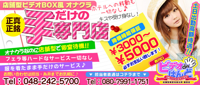西川口ビデオdeはんど