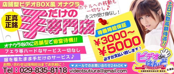 土浦ビデオdeはんど