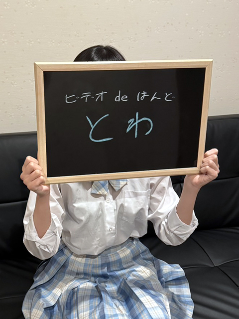 とわさん 
