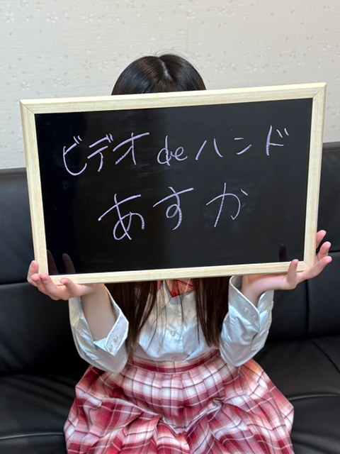 あすかさん 