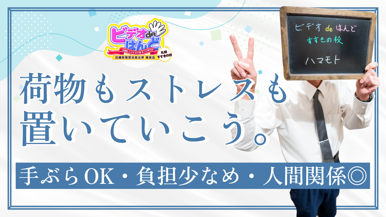 ビデオdeはんど すすきの校