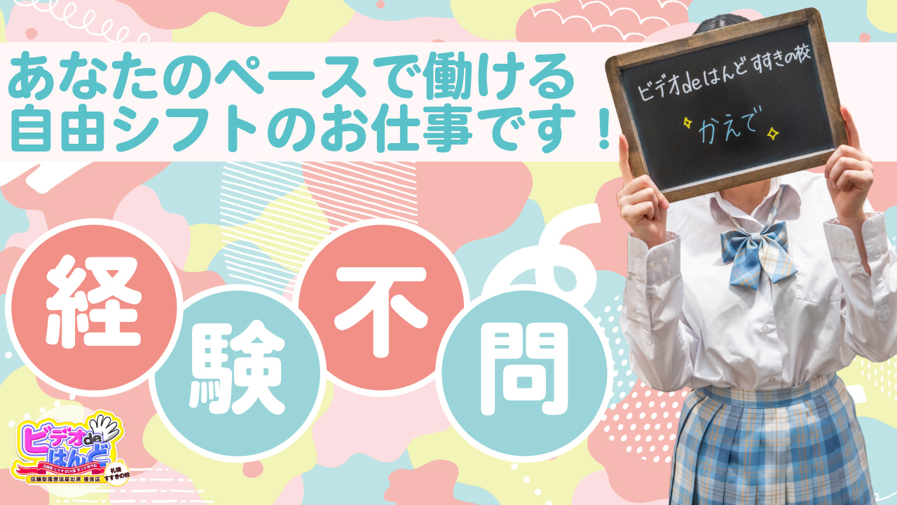 ビデオdeはんど すすきの校の求人動画