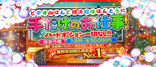 ビデオdeはんど横浜校(アクセスグループ)