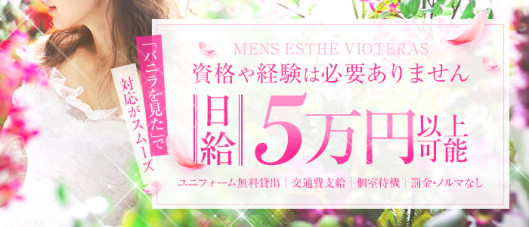 メンズエステVIOTERAS (ヴィオテラス)