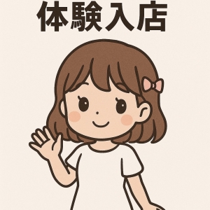 体験入店実施しております！のアイキャッチ画像
