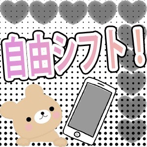 自由に働きたいなら是非、当店で！のアイキャッチ画像