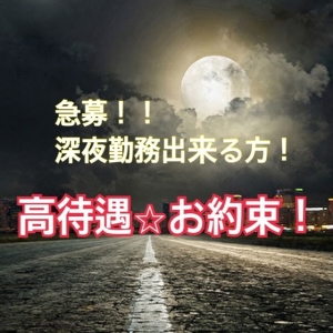 【急募!!】深夜勤務できる方！のアイキャッチ画像