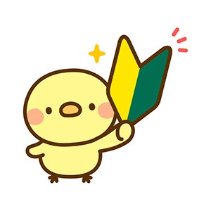 【未経験者に捧ぐ】まずはこの記事をご覧下さい☆のアイキャッチ画像