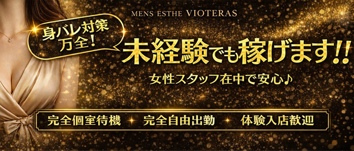 メンズエステVIOTERAS (ヴィオテラス)の未経験求人画像