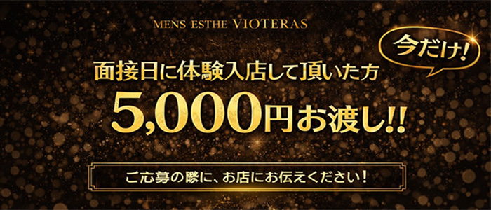 メンズエステVIOTERAS (ヴィオテラス)の体験入店求人画像
