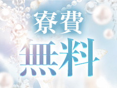 即日入寮可能