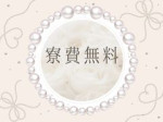 即日入寮可能