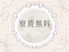 即日入寮可能