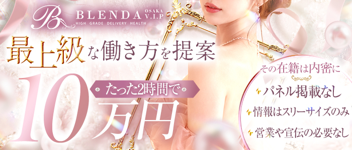 BLENDA VIP大阪店（アインズグループ）の体験入店求人画像