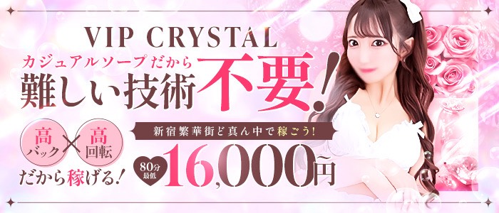 VIPクリスタル