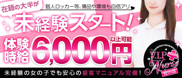 club V.I.P nurse(夜の部)の求人画像