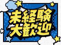 未経験者も大歓迎