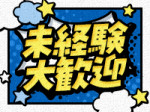 未経験者も大歓迎