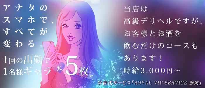 ロイヤル・ビップ・サービス 静岡