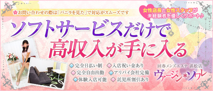 回春メンズエステ ヴァージン・ソワレ浜松店