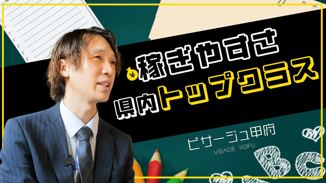 ピサージュ甲府のスタッフによるお仕事紹介動画