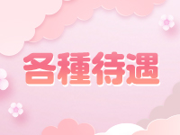 ビバーチェで働くメリット2