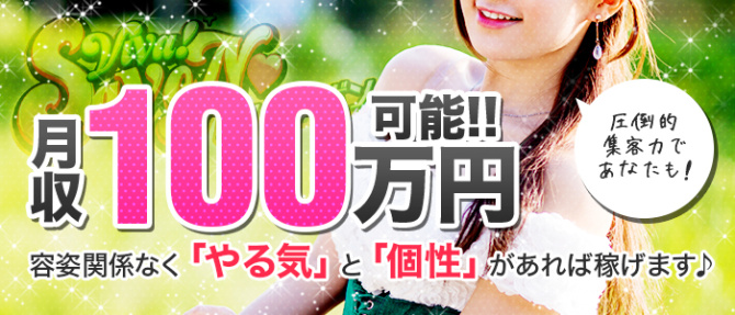ViVa!SaVoN(ビバ!サボン)のぽっちゃり求人画像
