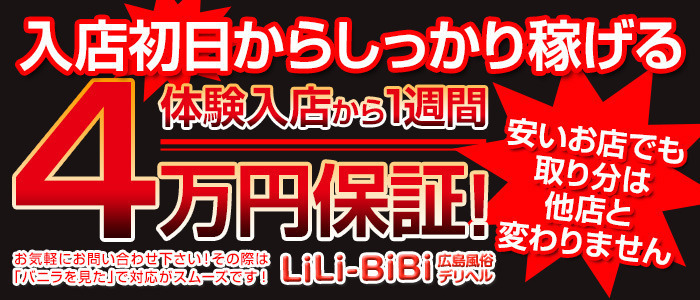 LiLi-BiBi 広島風俗デリヘル