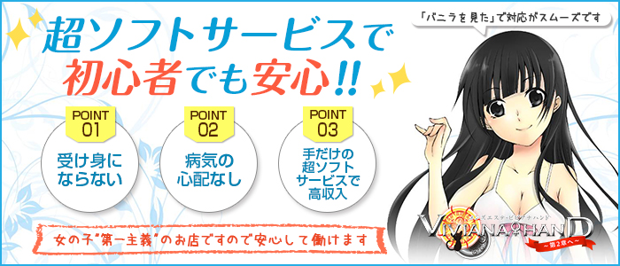 メンズエステ・VIVIANA♀HAND高松店