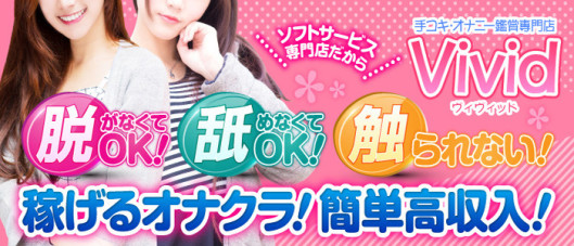 vivid(ヴィヴィッド)