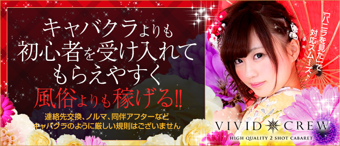 VIVID CREWグループ