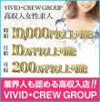 VIVID CREWグループの面接人画像